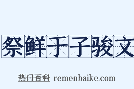 祭鲜于子骏文是什么意思的图片